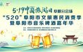 周二启幕！阜阳音乐啤酒嘉年华来了！