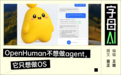 OpenHuman刷屏硅谷，开源、免费、能接100多个应用，但我越用越后怕