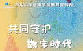 共同守护数字时代的童年！全国学前教育宣传月来了