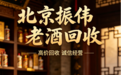 2026 北京茅台名酒回收商家怎么选？深度测评，五大品牌商家出炉