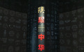 “陕耀中华”原创主题大展汇聚全省19家考古机构和博物馆