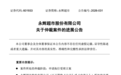 永辉超市：向王健林等追债超36亿元，法院决定立案执行