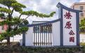 中山小榄：昔日“卫生黑点”蝶变家门口美丽公园