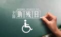 23.9亿元！中央专项彩票公益金支持残疾人事业发展补助资金预算金额公布