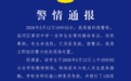 警方通报中学生课间操后晕倒：经抢救无效不幸离世 排除刑案
