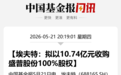 688165，重大资产重组