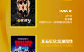 第28届上海国际电影节IMAX展映片单出炉：八部作品，八种极致震撼