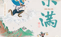 海报丨风雨潇潇小满天　四山蓑笠事新田