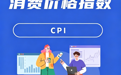 今年4月鹰潭市居民消费价格指数出炉，环比上涨0.1%