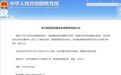 教育部：关于拟同意设置本科高等学校的公示