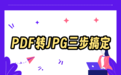 2026年PDF怎么转JPG？三个实用方法对比+高效工具推荐