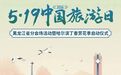 乐享品质旅游 共赴美好山河 “5・19中国旅游日”黑龙江省分会场活动暨哈尔滨丁香赏花季启动