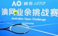挥拍杭城，共启新章----2026国窖1573澳网业余挑战赛杭州揭幕战盛大开赛