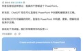 OpenAI推Beta版ChatGPT for PowerPoint，可生成、编辑、完善幻灯片