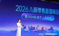 AI 智能化 2026 AI新零售直播峰会释放三大关键信号