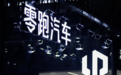 卖11万辆亏3.9亿，零跑年赚50亿“悬”了？