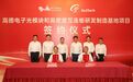 高德电子光模块和高密度互连板研发制造基地项目在无锡锡山签约落地