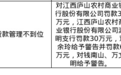江西庐山农商行被罚30万，渊明支行被罚30万，涉贷款管理不到位