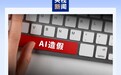 AI假图“仅退款”成风：商家叫苦不迭，国家反诈中心“AI鉴定师”进入实战阶段