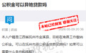 异地公积金可以在抚州贷款买房吗？官方回复