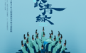 电影《只此青绿》定档5月30日 以东方之美润泽童心