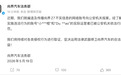 尚界汽车法务部：编造及传播尚界Z7不实信息的相关账号已被处罚