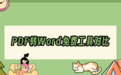 PDF怎么免费转Word？2026实测7款在线转换工具对比+小程序方案