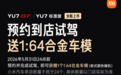 小米YU7 GT、YU7标准版预期上市：试驾送车模仅限10天