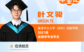 2026毕业季｜叶文骏：从卖方到买方，一位金融人的求职突围