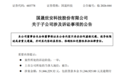拖欠五千万元货款！国晟科技子公司遭地方国资起诉