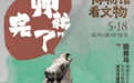 重生之我是最有梗表情包　戏精文物精神状态领先千年