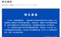 宜兴市第二人民医院发布情况通报
