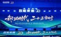 二十正当时｜不锈钢橱柜十大品牌百能 20 周年全球经销商峰会圆满举行