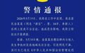 奉新公安通报：网名“浠宝”的34岁男子 在微信群内地域攻击