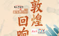微海报丨文化中国行　敦煌回响