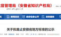 安徽最新公示！28项安徽省推荐性地方标准拟废止