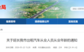 滁州发布通知：延长出租汽车从业人员从业年龄