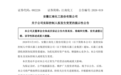 央企大消息！江南化工控股股东及实控人或将发生变更
