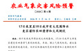 风险较高！阜阳发布农业气象灾害预警