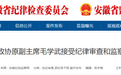 安徽省纪委监委通报：毛学武被查！
