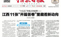“十五五”开局之年首季 江西11张“开篇答卷”里藏着新动向