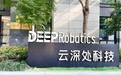 云深处科技IPO获受理 拟融资25.03亿元