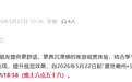 黄山一景区发布公告，夜游表演时间有调整