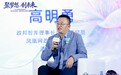 高明勇：在未来，让科技更像“人”，让人更像“人”