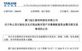 300658，终止重大资产重组