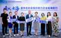 乘风拓蓝海 聚力助远航——龙华激活社会组织助力企业出海新动能