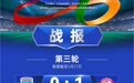 2026年赣超第三轮战报、积分榜、射手榜