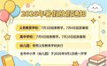景德镇中小学暑假时间，定了！