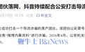 抖音黑板报：配合警方成功打击导流诈骗黑产团伙，十余名嫌疑人被抓