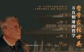聚焦张世英“万有相通的哲学”，“汤一介当代学人讲座”第十讲武汉开讲